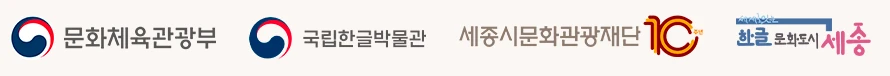 문화체육관광부, 국립한글박물관, 세종시문화관광재단, 한글문화도시 세종