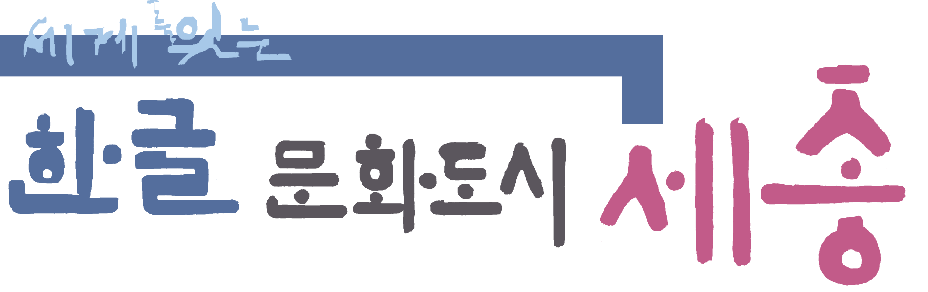 한글문화도시 세종
