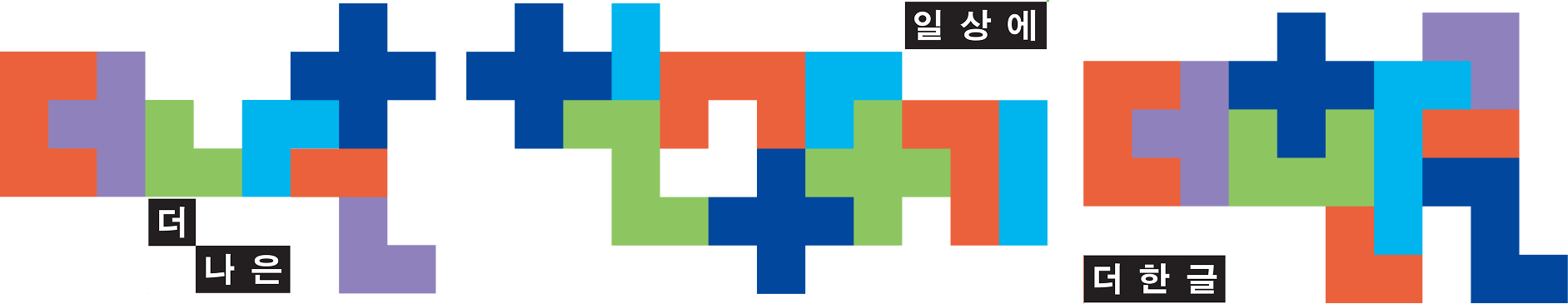 더 나은 일상에, 더한글 The Hangeul