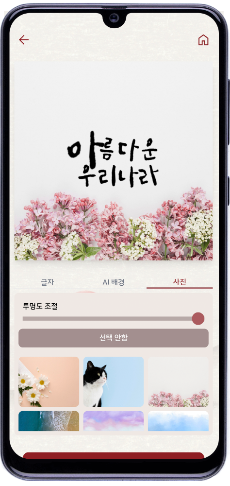 인공지능 기반 한글 캘리그래피 변환 솔루션